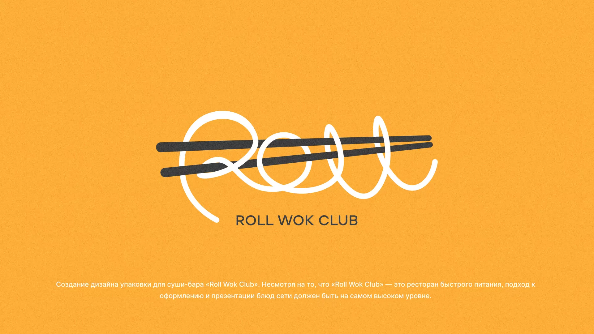 Создание дизайна упаковки суши-бара «Roll Wok Club» в Сальске